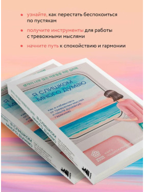 Я слишком много думаю. Как я избавилась от тревожных мыслей и нашла душевную гармонию