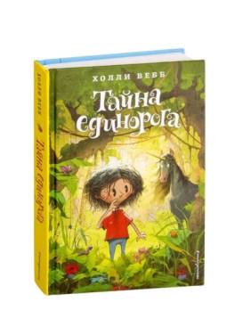 Тайна единорога