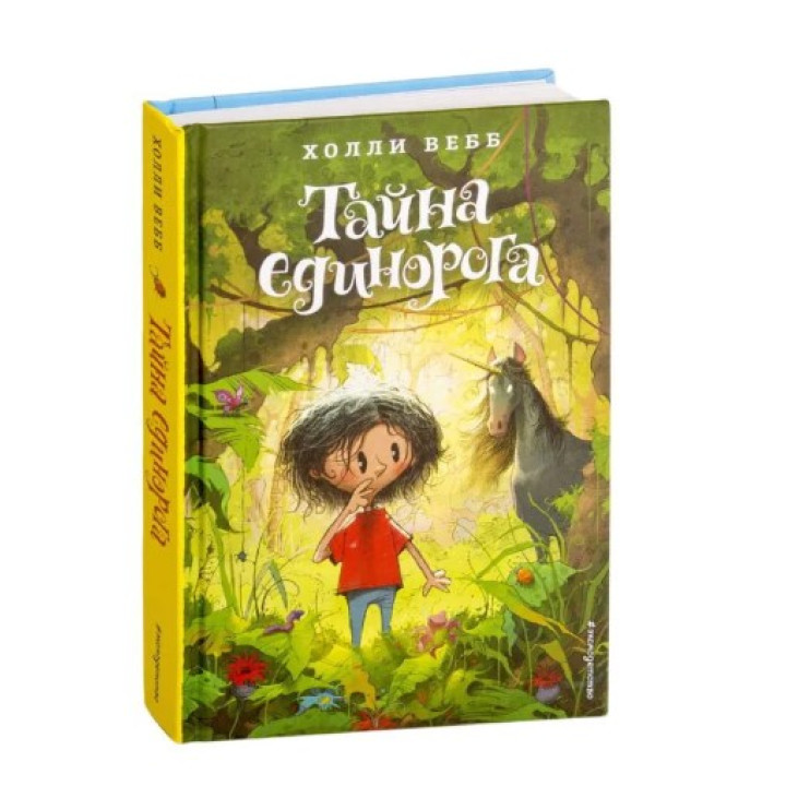 Тайна единорога