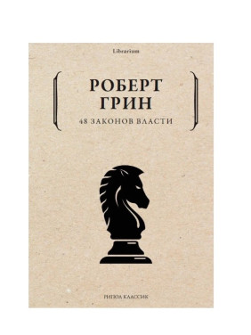 48 законов власти (Краткая) 