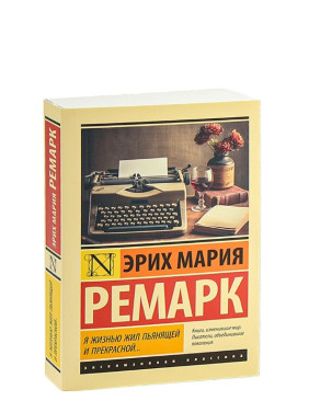 Я жизнью жил пьянящей и прекрасной... 