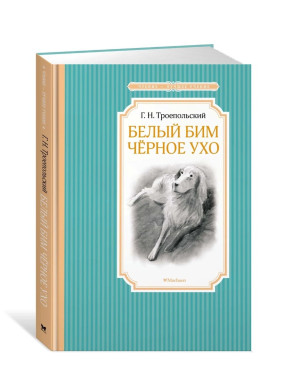  Белый Бим Черное ухо