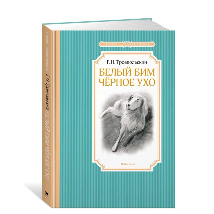  Белый Бим Черное ухо