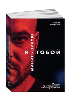 Я манипулирую тобой. Методы противодействия скрытому влиянию