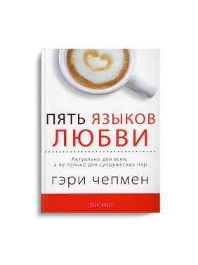 Пять языков любви. Актуально для всех а не только для супружеских пар