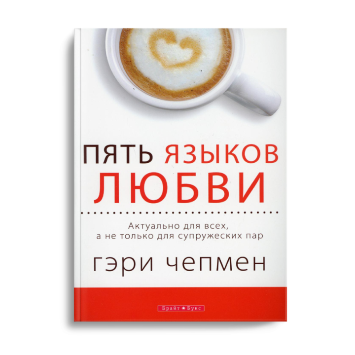 Пять языков любви. Актуально для всех а не только для супружеских пар