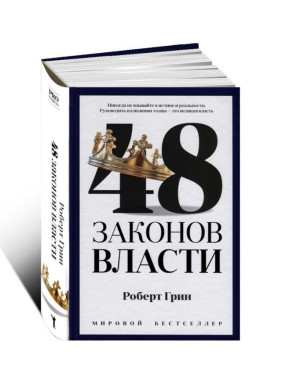 48 законов власти 