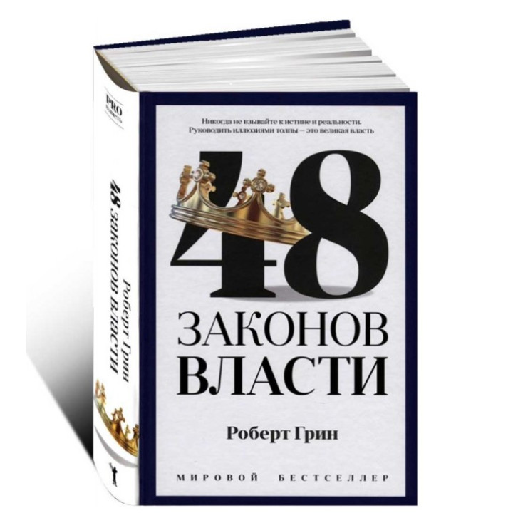48 законов власти 