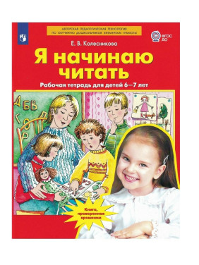Я начинаю читать. Рабочая тетрадь для занятий с детьми 6-8 лет.