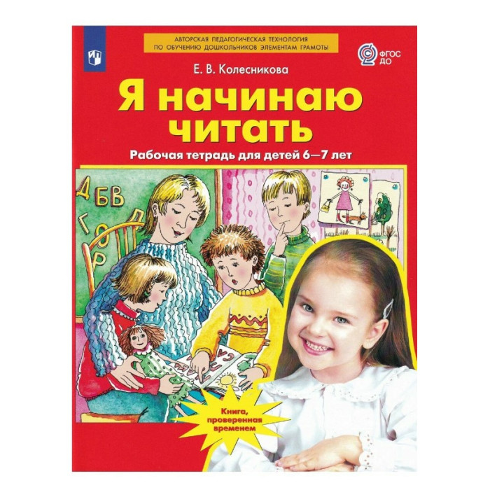 Я начинаю читать. Рабочая тетрадь для занятий с детьми 6-8 лет.