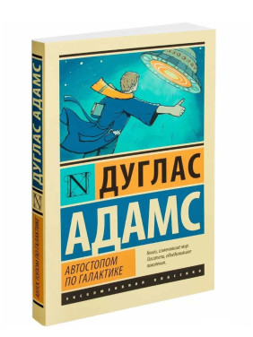Автостопом по Галактике. Ресторан У конца Вселенной