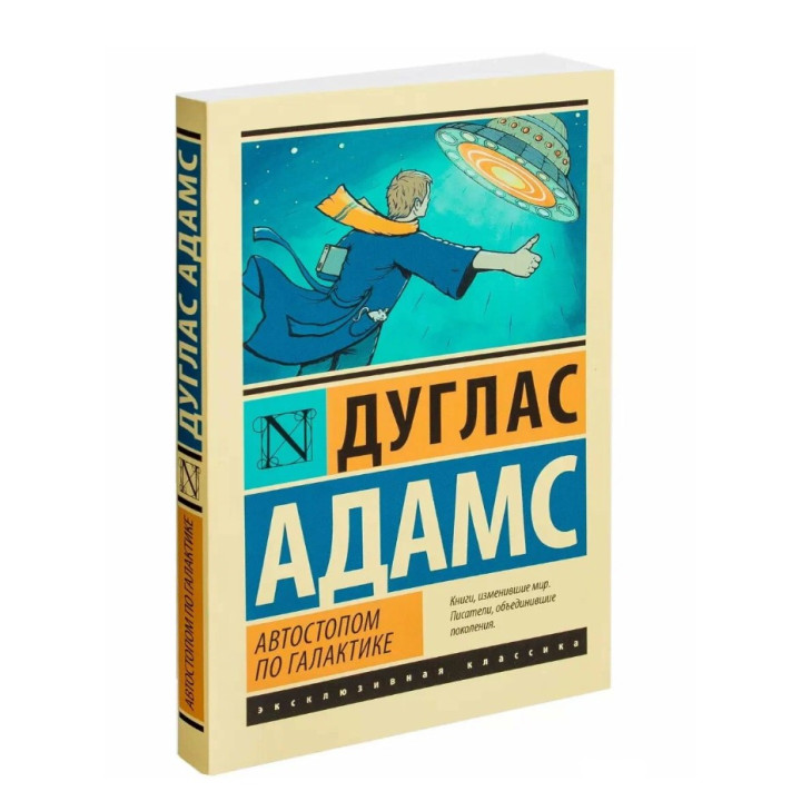 Автостопом по Галактике. Ресторан У конца Вселенной