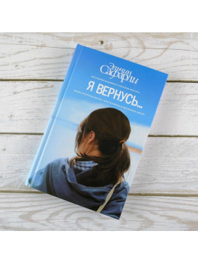 Я вернусь…
