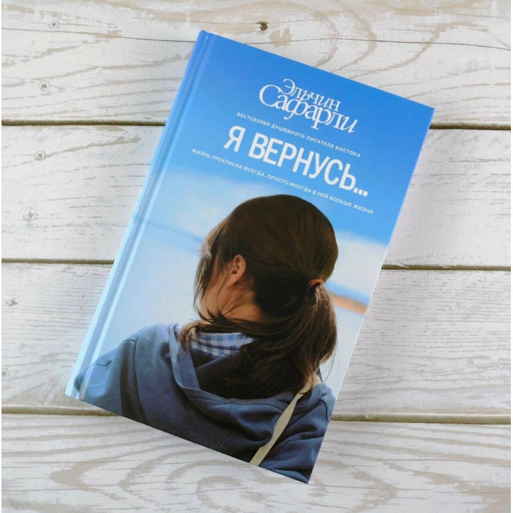 Я вернусь…