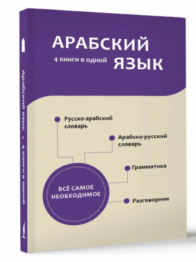 Арабский язык. 4 книги в одной: разговорник, арабско-русский словарь, русско-арабский словарь, грамматика