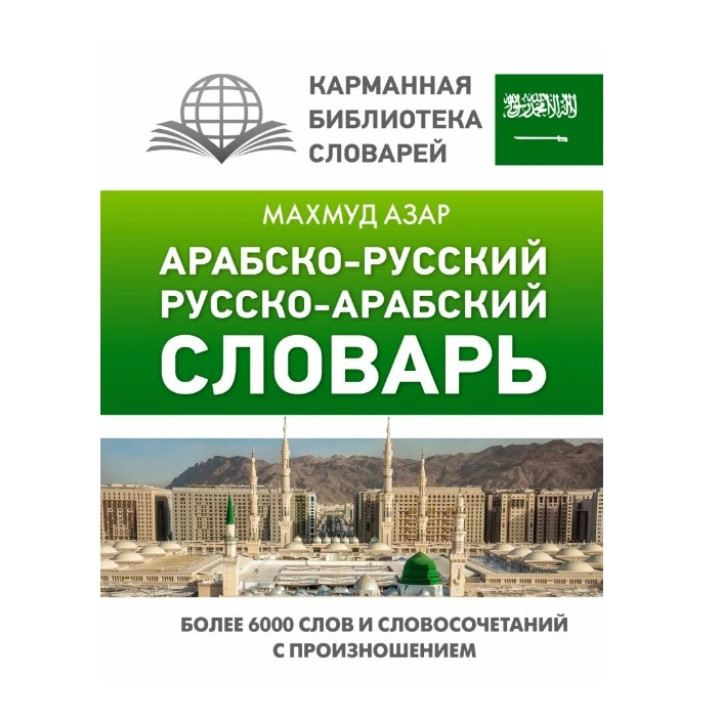 Арабско-русский русско-арабский словарь 