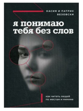Я понимаю тебя без слов. Как читать людей ...