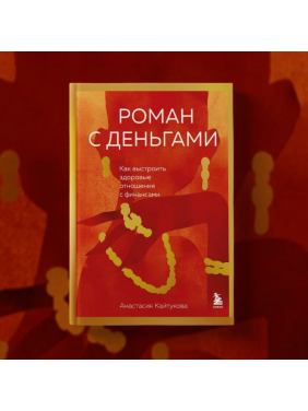 Роман с деньгами. Как выстроить здоровые отношения с финансами