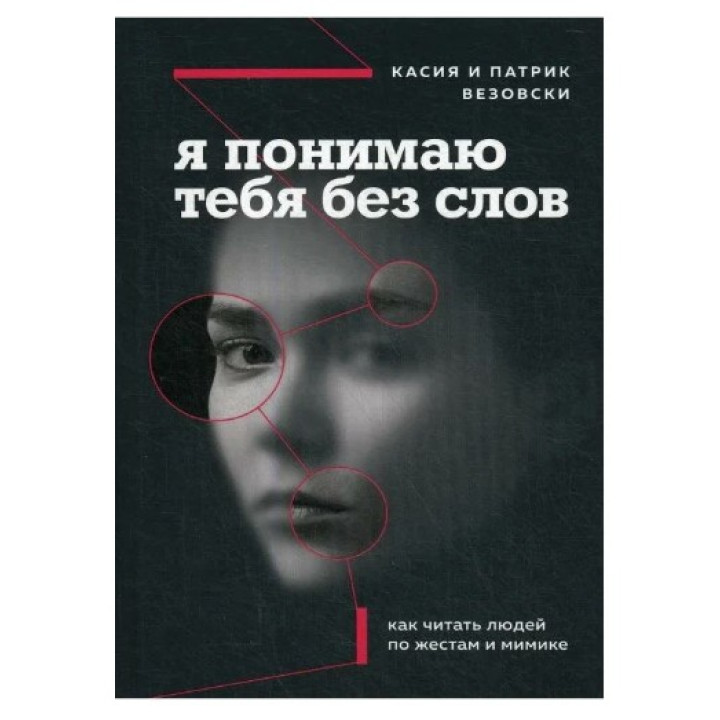 Я понимаю тебя без слов. Как читать людей ...