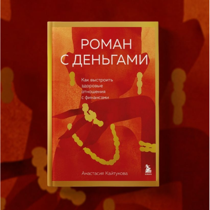 Роман с деньгами. Как выстроить здоровые отношения с финансами