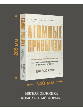 Атомные привычки. Как приобрести хорошие привычки ...