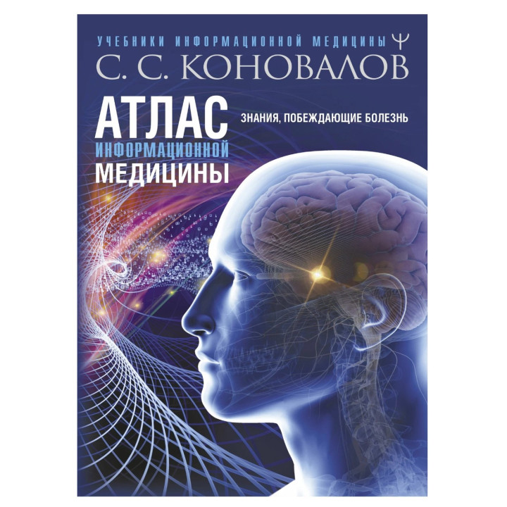 Атлас информационной медицины Знания, побеждающие болезнь