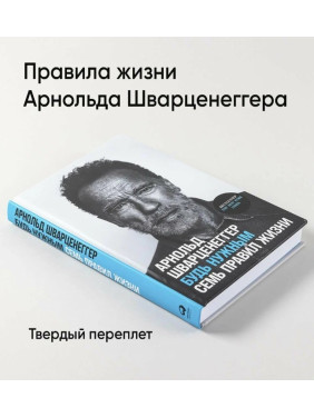 Будь нужным. Семь правил жизни Арнольд Шварценеггер