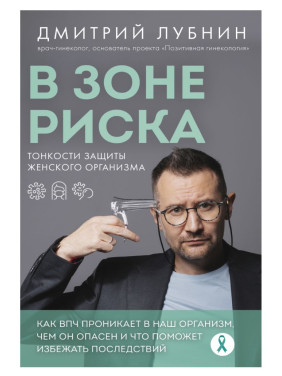 В зоне риска. Тонкости защиты женского организма. Как ВПЧ проникает в наш организм, чем он опасен и что поможет избежать последствий 
