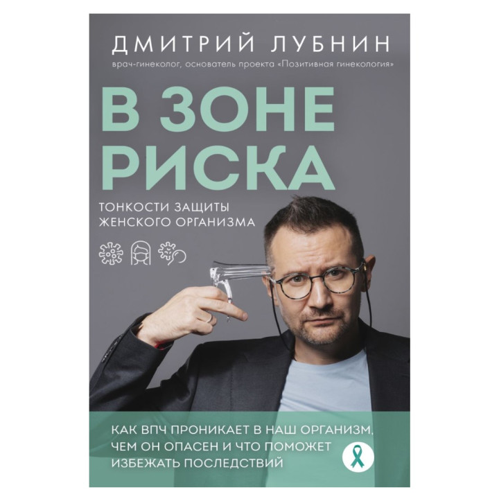 В зоне риска. Тонкости защиты женского организма. Как ВПЧ проникает в наш организм, чем он опасен и что поможет избежать последствий 