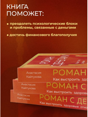 Роман с деньгами. Как выстроить здоровые отношения с финансами