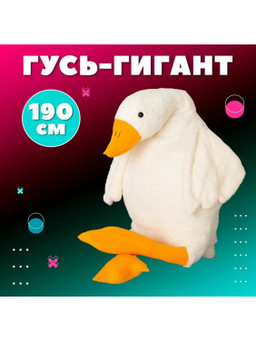 Мягкая игрушка "Гусь" меховой 190см