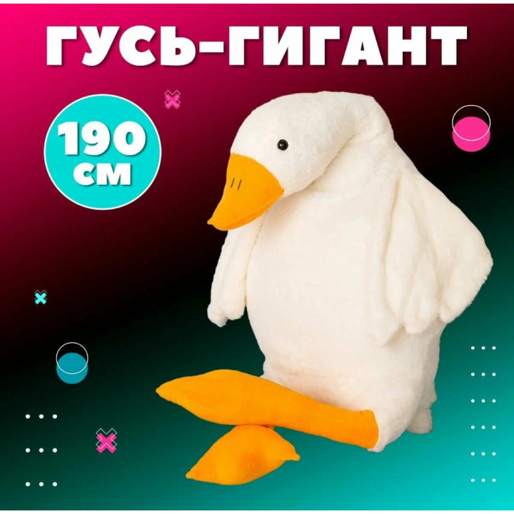 Мягкая игрушка "Гусь" меховой 190см