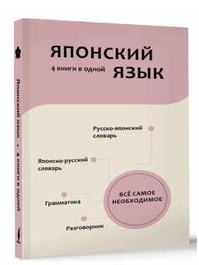 4 книги в одной: разговорник, японско-русский словарь, русско-японский словарь, грамматика