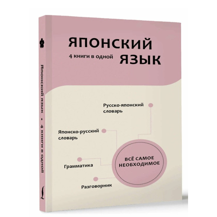 4 книги в одной: разговорник, японско-русский словарь, русско-японский словарь, грамматика