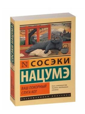 Ваш покорный слуга кот