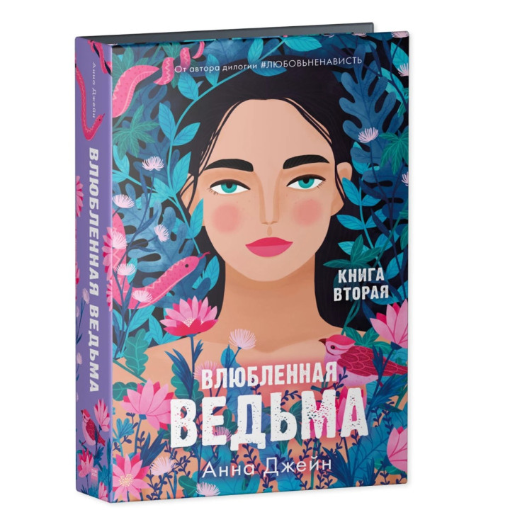 Влюбленная ведьма. Книга вторая