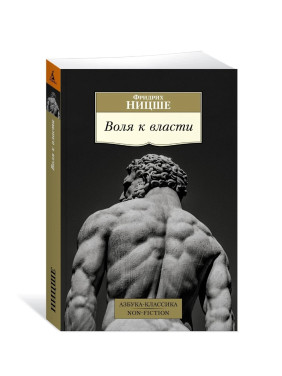 Воля к власти