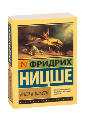 Воля к власти