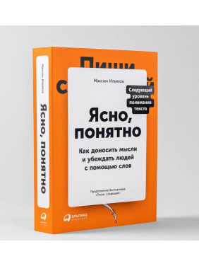 Ясно, понятно как доносить мысли и убеждать людей с помощью слов