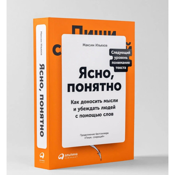 Ясно, понятно как доносить мысли и убеждать людей с помощью слов