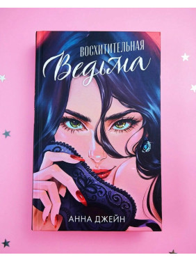Восхитительная ведьма
