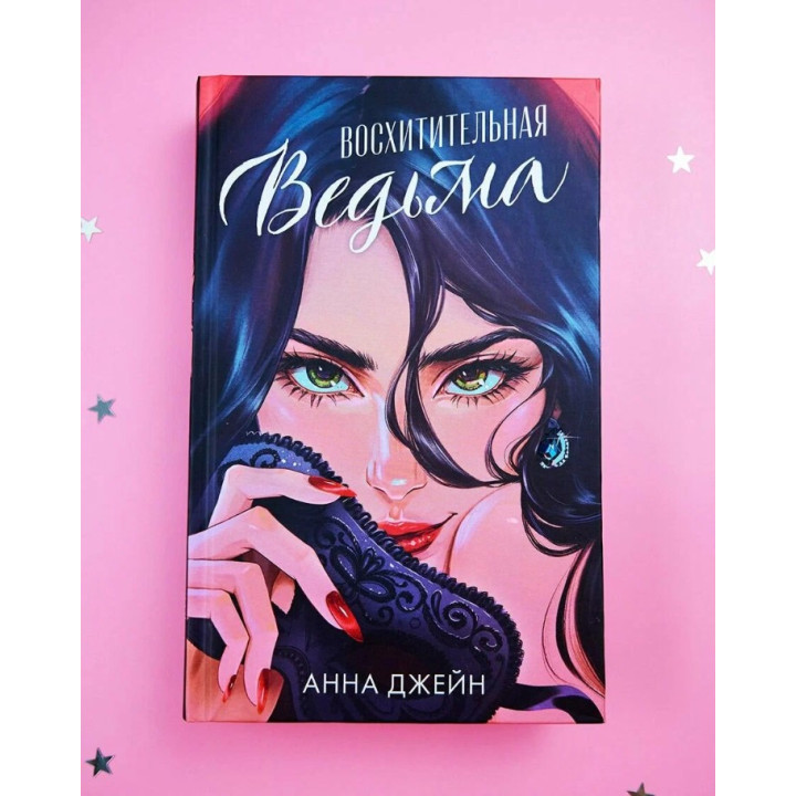 Восхитительная ведьма