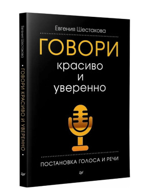 Говори красиво и уверенно. Постановка голоса и речи 