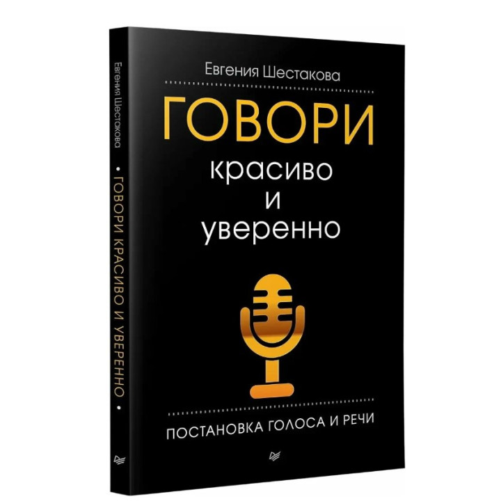 Говори красиво и уверенно. Постановка голоса и речи 