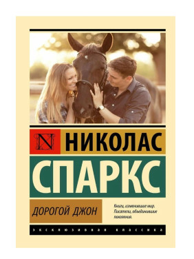 Дорогой Джон