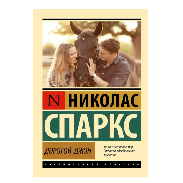 Дорогой Джон