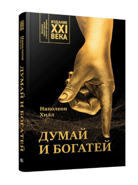 Думай и богатей: издание XXI века.