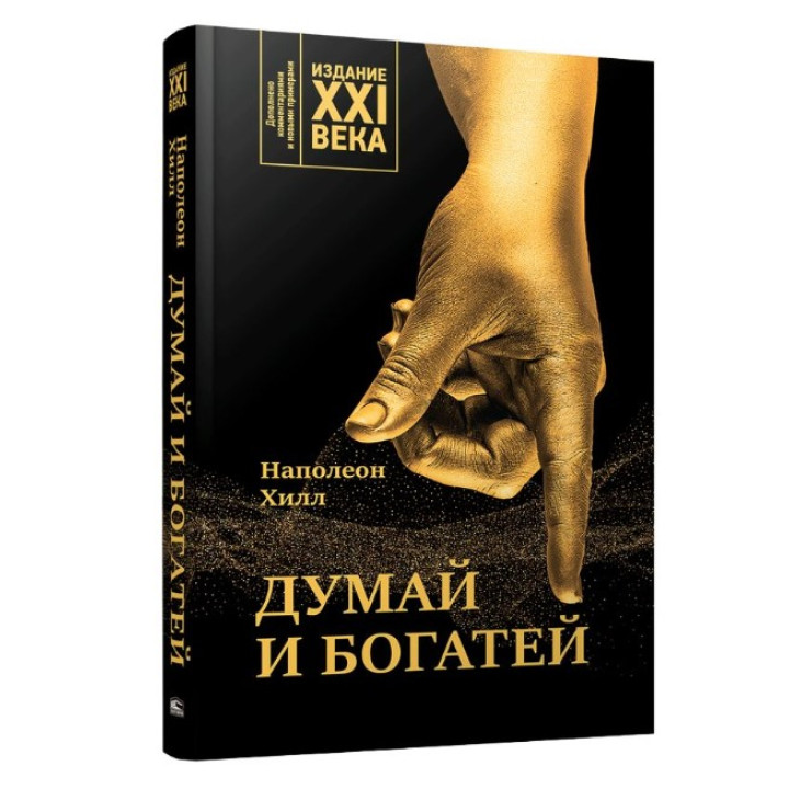 Думай и богатей: издание XXI века.