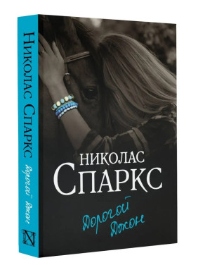 Дорогой Джон 