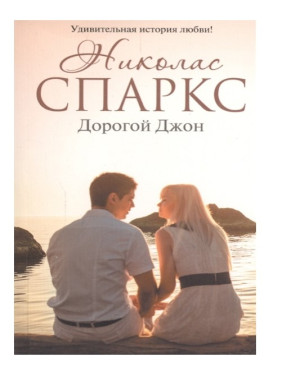 Дорогой Джон Автор:Спаркс Николас Обложка:Paperback
